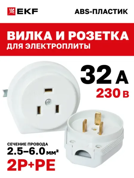 EKF Вилка электрическая и разъем для духового шкафа и плиты 32А