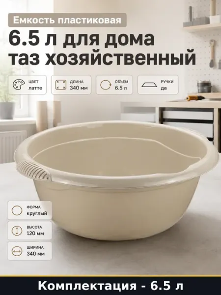 Емкость пластиковая 6.5 л для дома таз хозяйственный