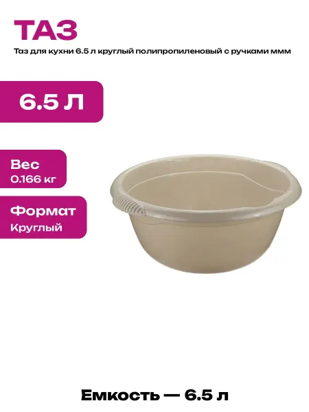 Таз для дома цвет латте 6.5 л круглый пластиковый с ручками