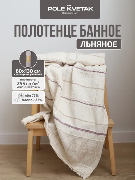Белорусский лён Банное полотенце льняное умягченное 60х130 см