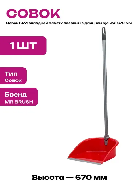 Совок складной с длинной ручкой для мусора пластиковый 670