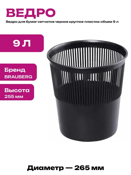 Мусорная корзина 9 литров черная сетчатая круглая пластик