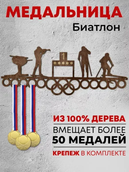 Forest ART Держатели для медалей Медальница Биатлон