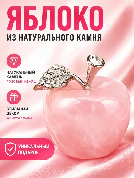 Home Balance Статуэтка яблоко из розового кварца декор для дома