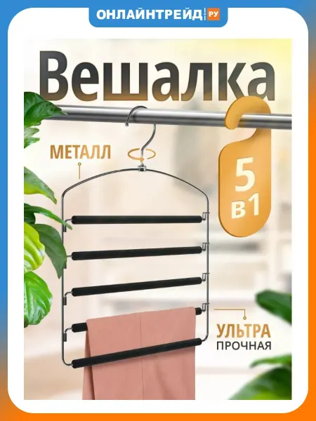 DEFENDER Вешалка для одежды CLH-210 для брюк