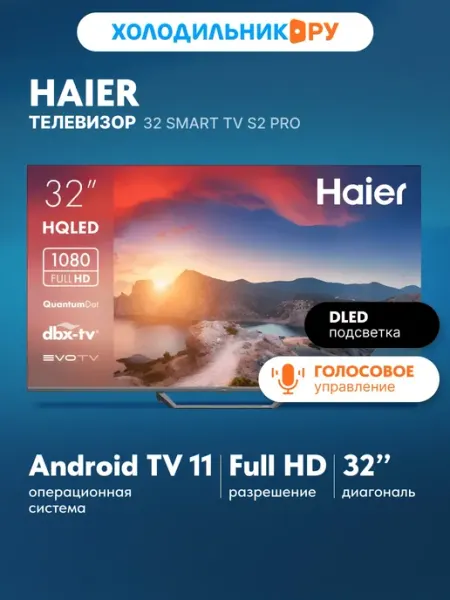 Haier Телевизор Smart TV S2 Pro 32" Full HD, черный