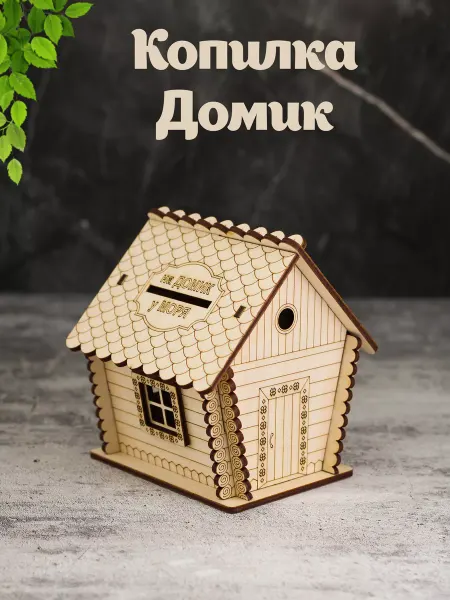Fine Wood Деревянная копилка Избушка подарочная