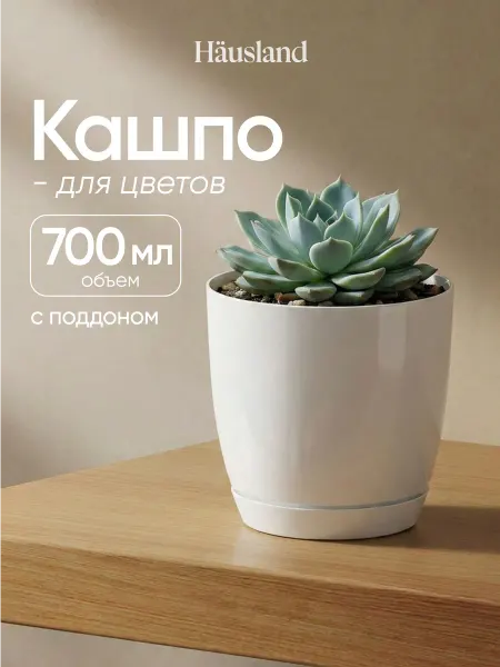 Hausland Home Кашпо маленькое для цветов горшок для цветов 700 мл