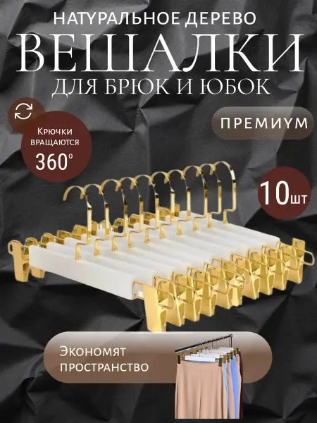 HEG HOME Вешалка для брюк 10 штук