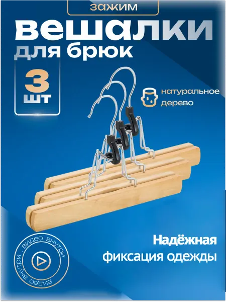 HomeDecor Вешалка для брюк с зажимами деревянная 3 шт