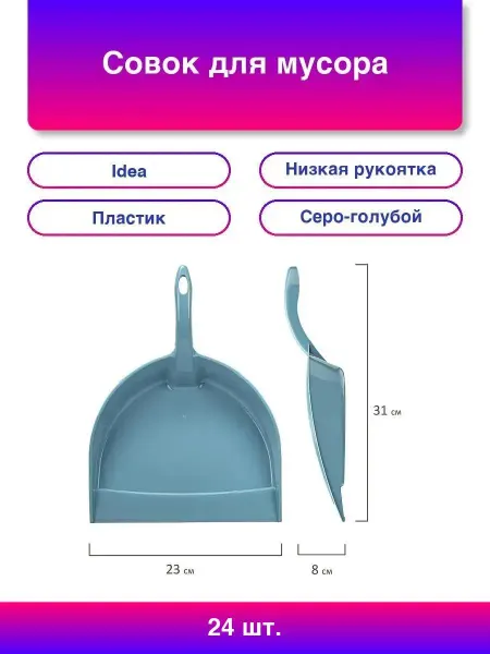 Idea 24шт Совок для мусора, низкая рукоятка, пластик, серо-голуб