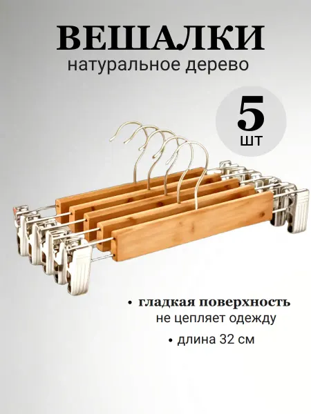 Jouissez Вешалка для брюк и юбок с зажимами