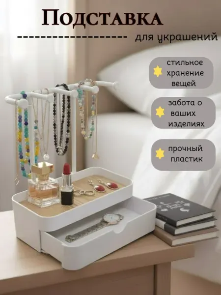 KIRAPI Подставка для украшений с комодом