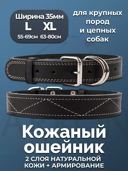 АРКОН Ошейник из натуральной для цепных собак