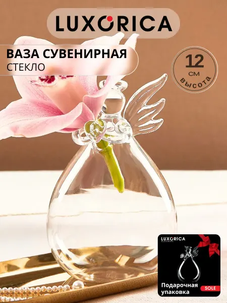 Luxorica Сувенирная ваза Ангел маленькая в подарочной упаковке