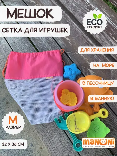 MANUNI Сумка для игрушек в песочницу