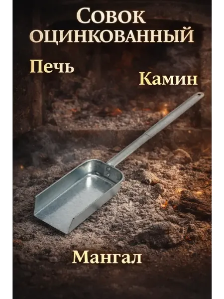 MySweetHome02 Совок оцинкованный зольный для печки, мангала и камина