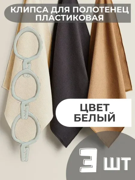 Oldmasta клипса для полотенец пластиковая