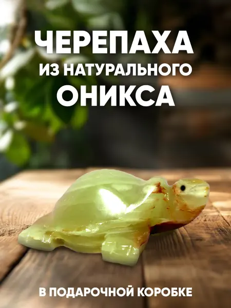 ONYX souvenirs Фигурка декоративная из натурального камня черепаха