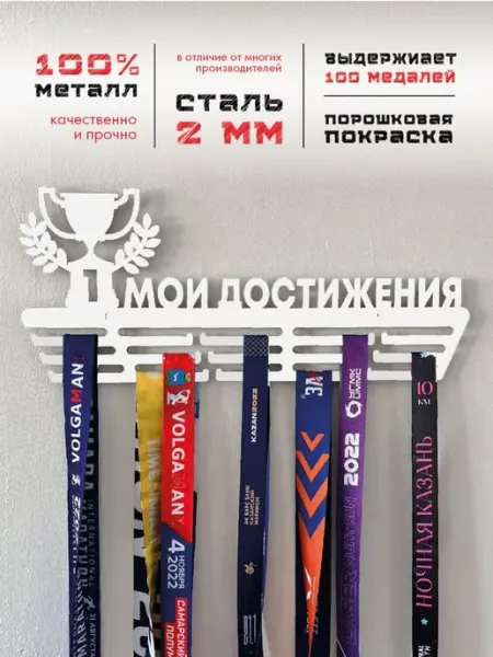 PROKUBKI Медальница металлическая Мои достижения