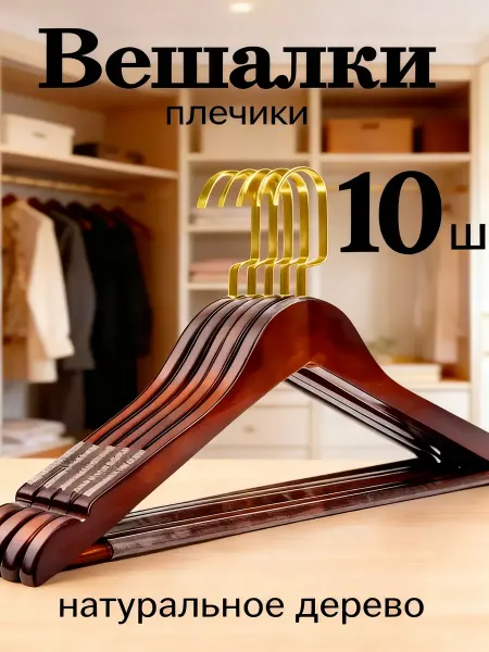 Soul trend Вешалки-плечики для одежды деревянные набор 5 шт