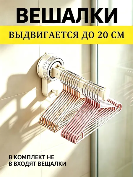 Вешалка на присоске для шкафа telescopic внутри складная