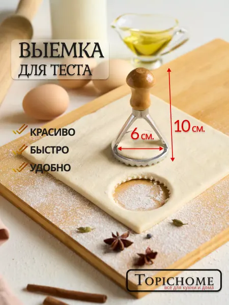 Topichome Пельменница, варенница, для печенья
