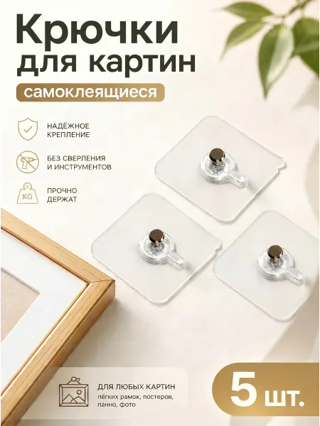 YUS Крючок настенный самоклеящийся без сверления 5 шт
