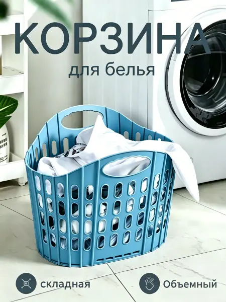 Корзина для белья авоська пластиковая в ванную с ручками