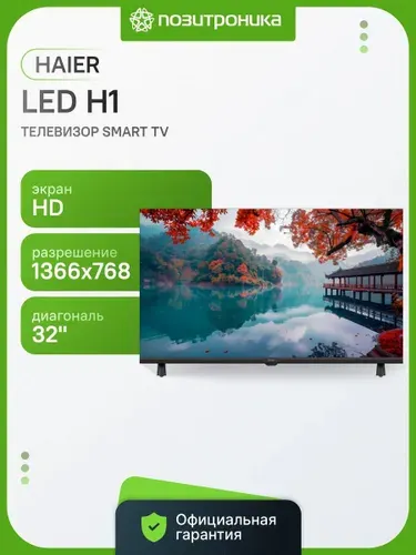 Haier Телевизор LED H1 32" HD, черный