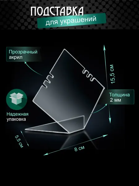 КОНТУР-ЦЕНТР Подставка из акрила для цепей и подвесок - Ромб