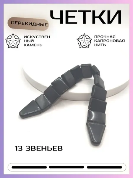 Четки перекидные Аксессуар из искусственного камня