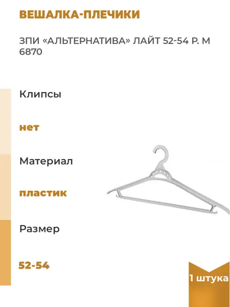 ЗПИ "Альтернатива" Вешалка-плечики ЗПИ «Альтернатива» Лайт 52-54 р, 1 шт