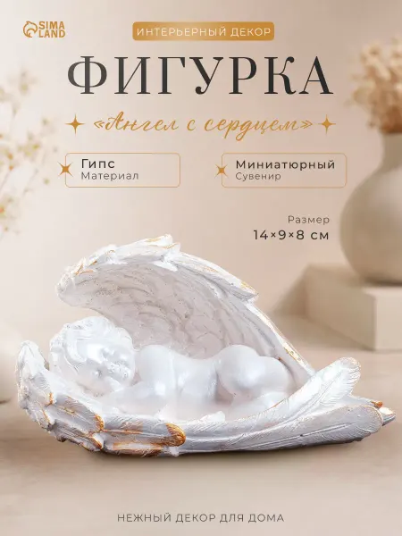 Сималенд Фигурка для интерьера дома ангел