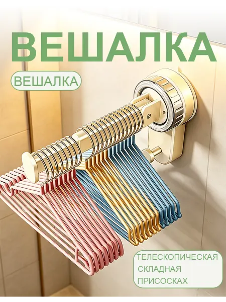Вешалка на присоске без сверления быстрой установки складная