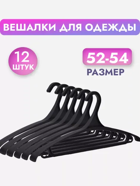 Илан-Пласт Вешалки-плечики, пластиковые, большой размер, набор 12 шт