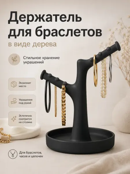 Держатель для браслетов в виде дерева