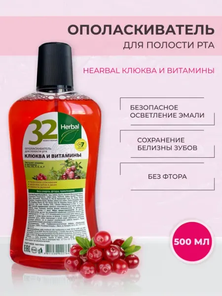 MODUM Ополаскиватель 32 жемчужины HERBAL Клюква и витамины, 500 мл