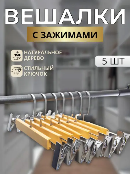 Вешалки для брюк и юбок с прищепками