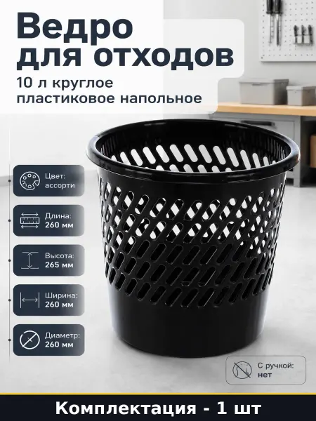 Корзина для бумаг напольная пластиковая круглая открытая 10л