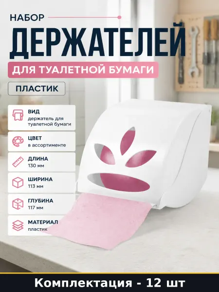 Держатель для туалетной бумаги Фантазия пластиковый матовый