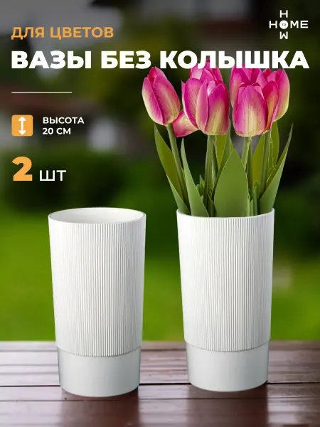 Пластиковая ваза под срезку 2 шт Версаль