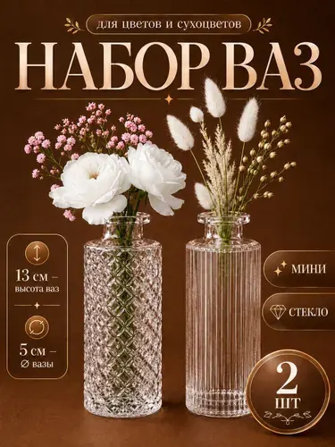 Ваза стеклянная для цветов и сухоцветов маленькая, 2 шт