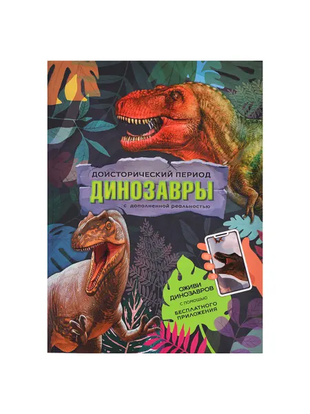My Sweet Home Книга динозавры с дополненной реальностью 32 стр