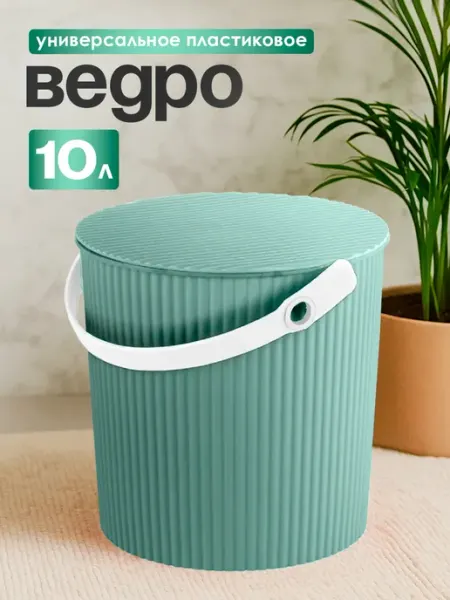 Элластик-Пласт Ведро с крышкой пластиковое 10 л
