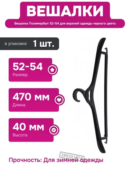Полимербыт Вешалка для верхней одежды 52-54 из пластика для шкафов