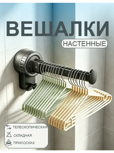 Вешалка на присоске для одежды для галстука