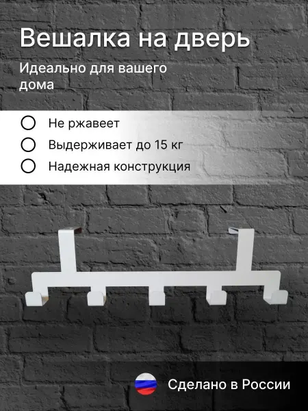 Металломастер Вешалка на дверь для одежды и полотенец