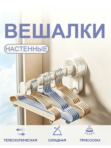Телескопическая складная вешалка для джинсов на присоске