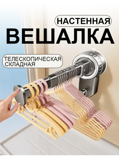 Вешалка на присоске для одежды для комнаты